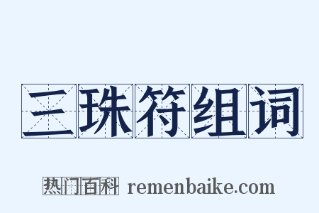 三珠符组词是什么意思的图片